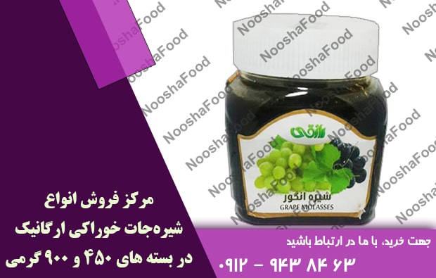 شیره انگور رازقی 900 گرمی