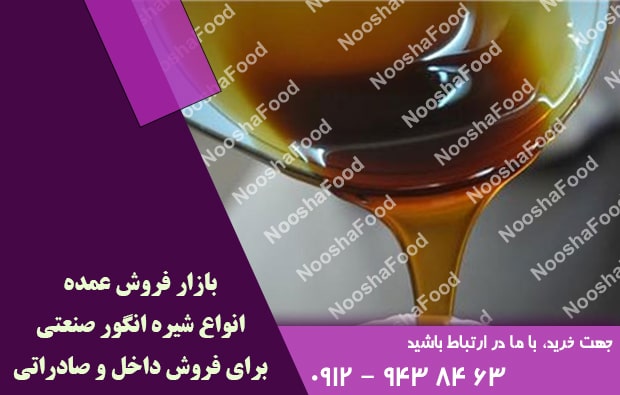 فروش شیره انگور صنعتی