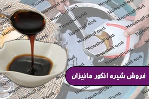 فروش عمده شیره انگور مانیزان ملایر