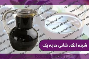 فروش مستقیم شیره انگور شانی درجه یک